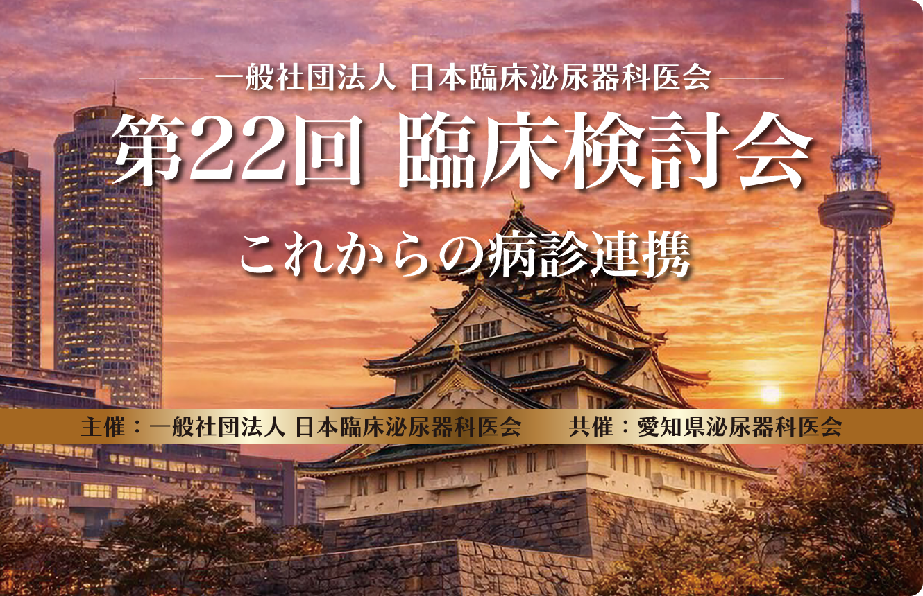 一般社団法人日本臨床泌尿器科医会　第22回臨床検討会