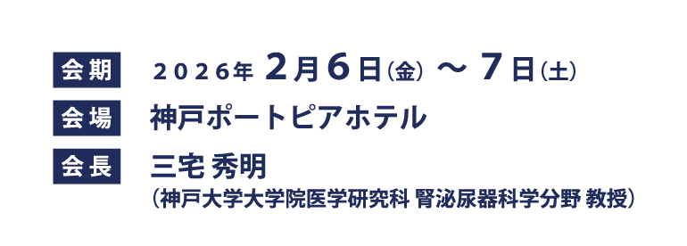 第35回泌尿器科分子・細胞研究会 熱く語ろう～泌尿器科基礎研究～ 会長：三宅 秀明（神戸大学大学院医学研究科 腎泌尿器科学分野 教授）会場：神戸ポートピアホテル