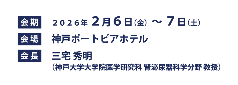 熱く語ろう～泌尿器科基礎研究～ 会長：三宅 秀明（神戸大学大学院医学研究科 腎泌尿器科学分野 教授）会場：神戸ポートピアホテル