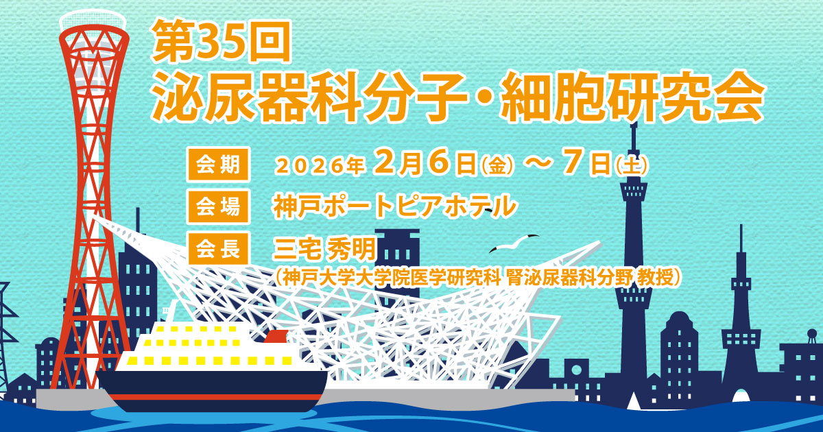 演者の皆様へ | 第35回泌尿器科分子・細胞研究会 | 2026年2月6日（金