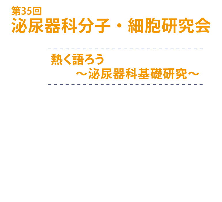 熱く語ろう～泌尿器科基礎研究～