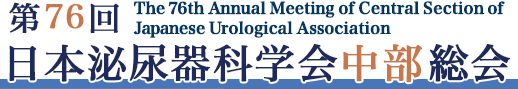 第76回日本泌尿器科学会中部総会
