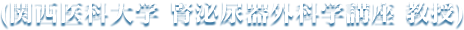 関西医科大学腎泌尿器科外科学講座 教授