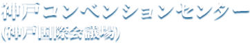 神戸コンベンションセンター (神戸国際会議場)