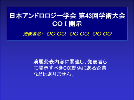 一般演題口演