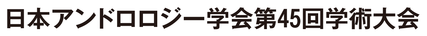 日本アンドロロジー学会第45回学術大会