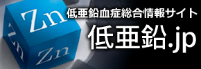 低亜鉛血症の医療関係者向け情報サイト