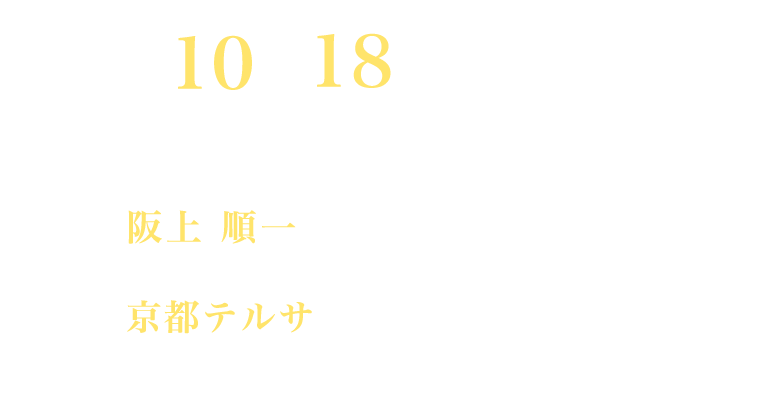 2025年10月18日土曜日　場　所：京都テルサ　〒601-8047　京都府京都市南区東九条下殿田町７　大会長：阪上　順一　市立福知山市民病院　病院長