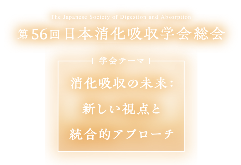 第56回日本消化吸収学会総会 消化吸収の未来：新しい視点と統合的アプローチ