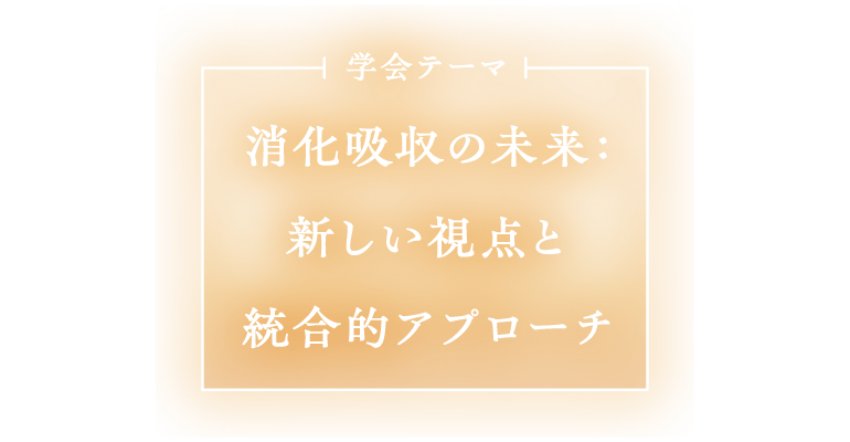 第56回日本消化吸収学会総会 消化吸収の未来：新しい視点と統合的アプローチ