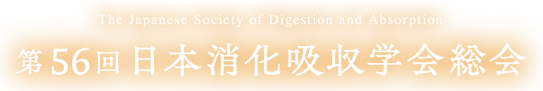 第56回日本消化吸収学会総会