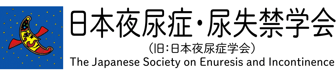 日本夜尿症・尿失禁学会