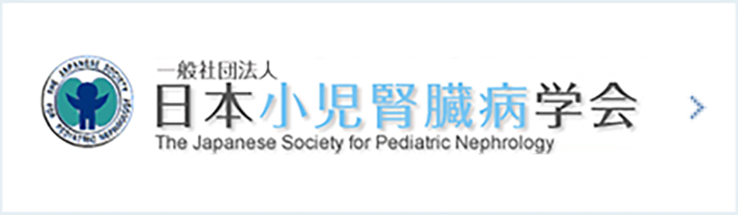 日本小児腎臓病学会