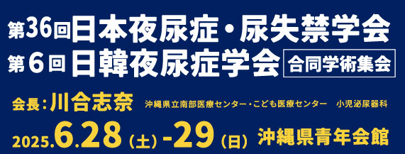 第35回日本夜尿症・尿失禁学会学術集会