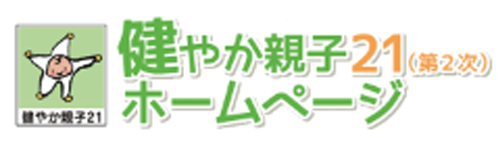 健やか親子親子21（第2次）ホームページ