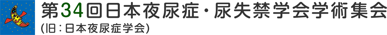 第34回日本夜尿症・尿失禁学会学術集会(旧：日本夜尿症学会)