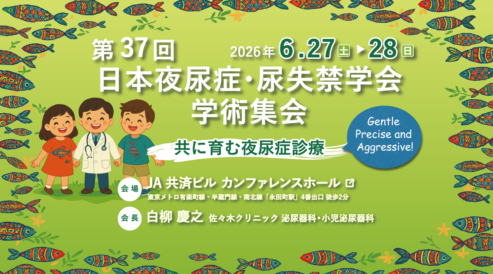 第37回日本夜尿症・尿失禁学会学術集会　テーマ：共に育む夜尿症診療　会期：2026年6月27日(土)〜6月28日(日)　会長：白柳 慶之(佐々木クリニック 泌尿器科・小児泌尿器科)　会場：JA共済ビル カンファレンスホール　東京都千代田区平河町2-7-9 JA共済ビル 1F