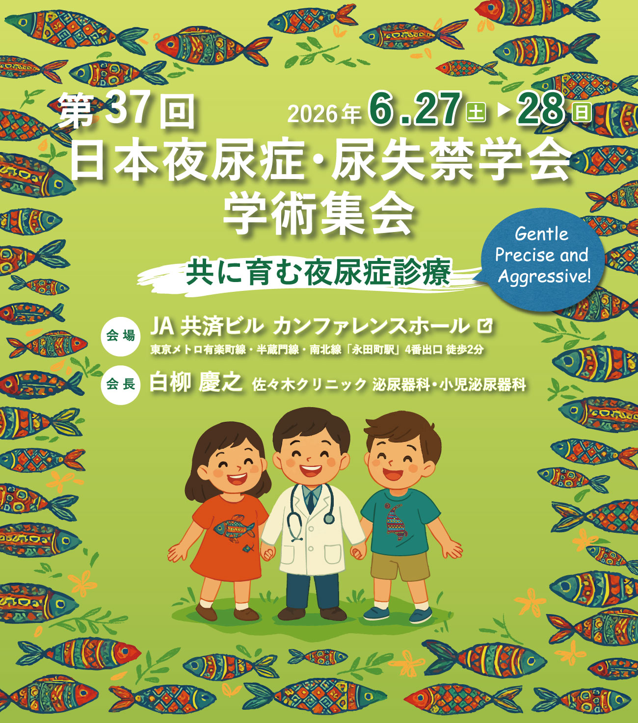 第37回日本夜尿症・尿失禁学会学術集会　テーマ：共に育む夜尿症診療　会期：2026年6月27日(土)〜6月28日(日)　会長：白柳 慶之(佐々木クリニック 泌尿器科・小児泌尿器科)　会場：JA共済ビル カンファレンスホール　東京都千代田区平河町2-7-9 JA共済ビル 1F
