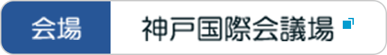 会場 神戸国際会議場