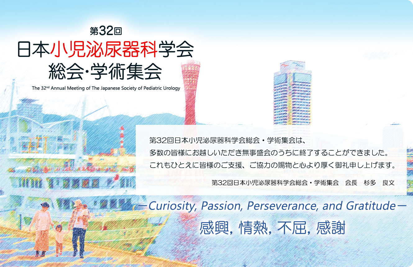 第32回日本小児泌尿器科学会総会・学術集会