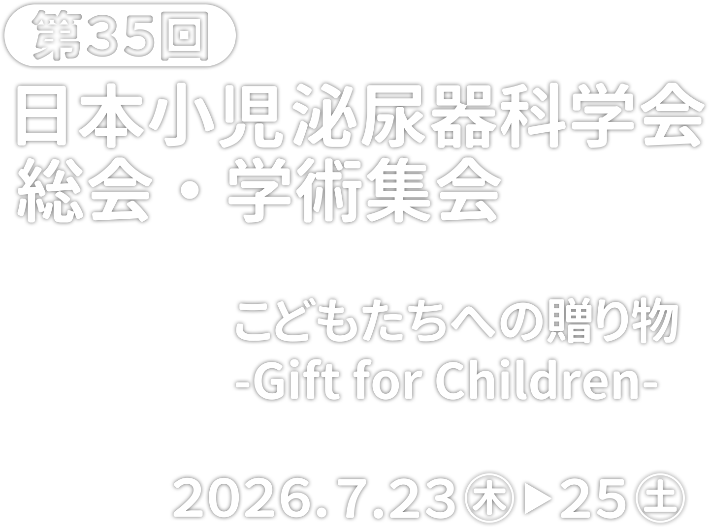 第35回日本小児泌尿器科学会総会・学術集会