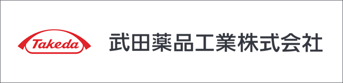 武田薬品工業株式会社