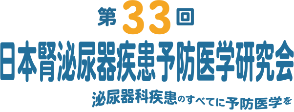 第33回 日本腎泌尿器疾患予防医学研究会　泌尿器科疾患のすべてに予防医学を