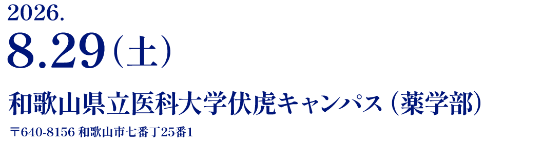 2026年8月29日（土） 会場：和歌山県立医科大学 薬学部